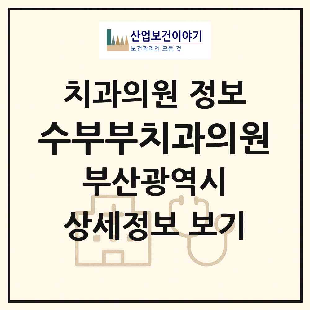 2026 수부부치과의원 (부산 남구 대연3동)|치과의원|요양기관 정보