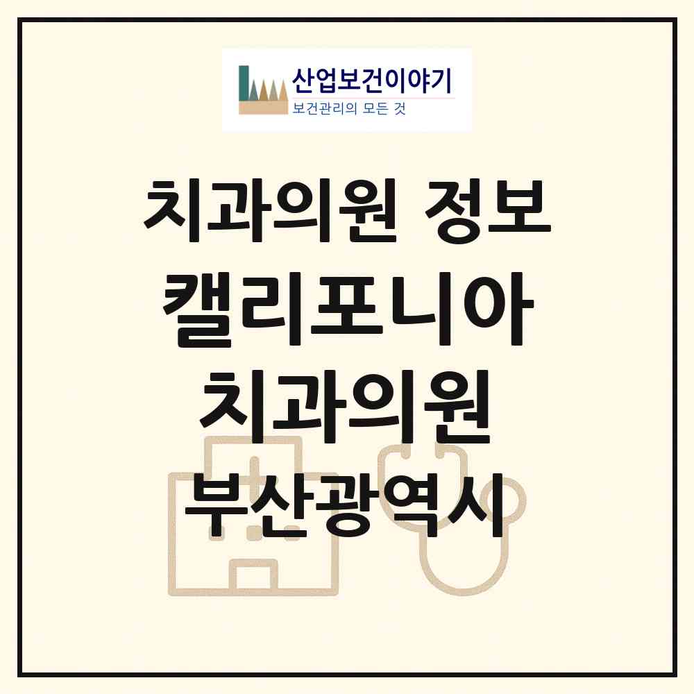 2026 캘리포니아치과의원 (부산 사하구 다대2동)|치과의원|요양기관 정보