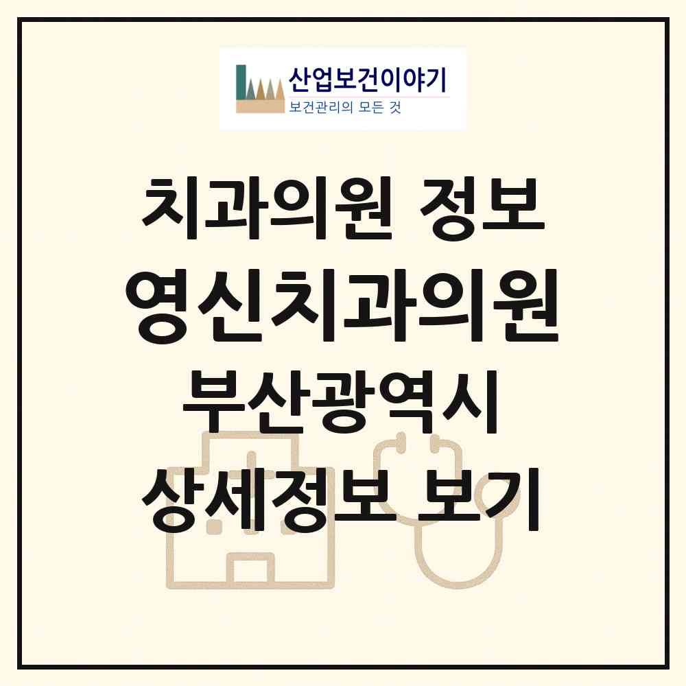 2026 영신치과의원 (부산 중구 남포동)|치과의원|요양기관 정보