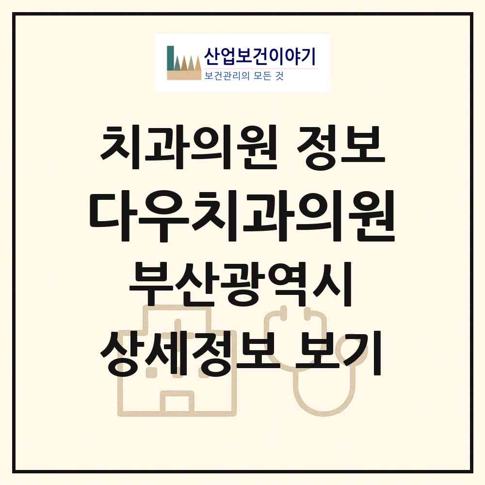 2026 다우치과의원 (부산 연제구 거제2동)|치과의원|요양기관 정보