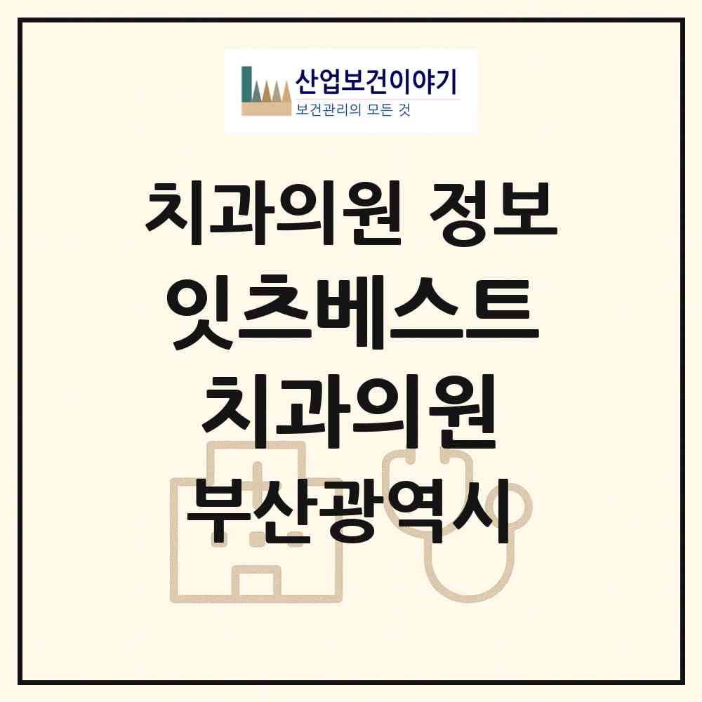 2026 잇츠베스트치과의원 (부산 북구 덕천1동)|치과의원|요양기관 정보