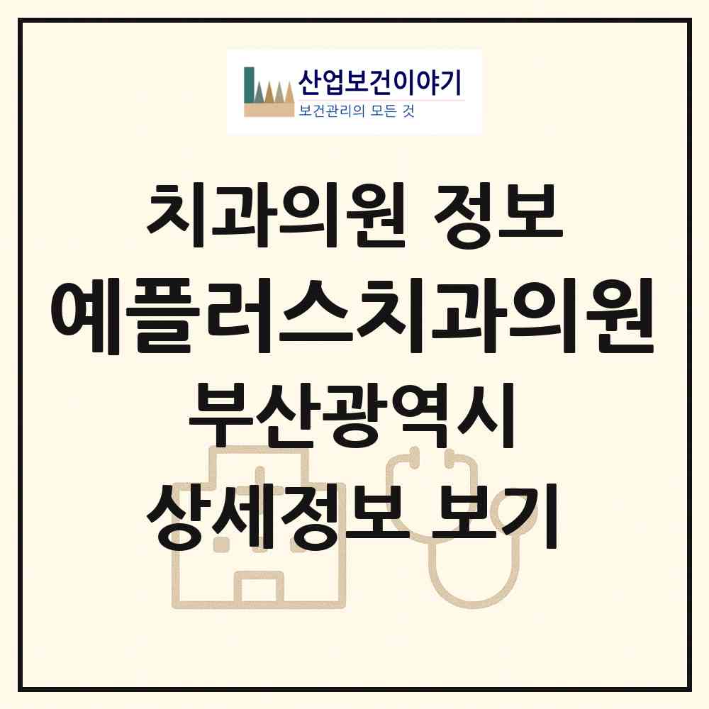 2026 예플러스치과의원 (부산 동래구 사직2동)|치과의원|요양기관 정보