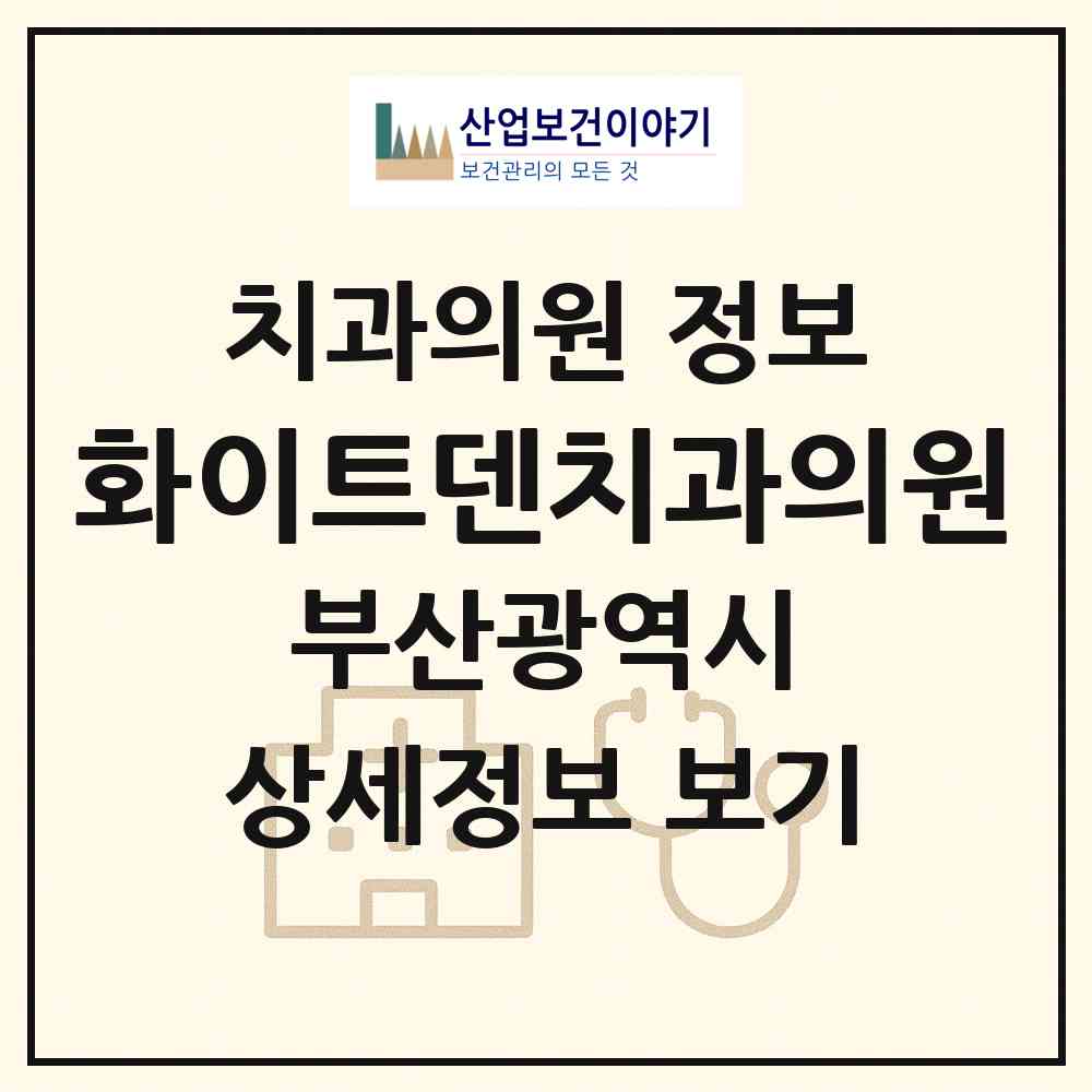 2026 화이트덴치과의원 (부산 부산진구 개금1동)|치과의원|요양기관 정보