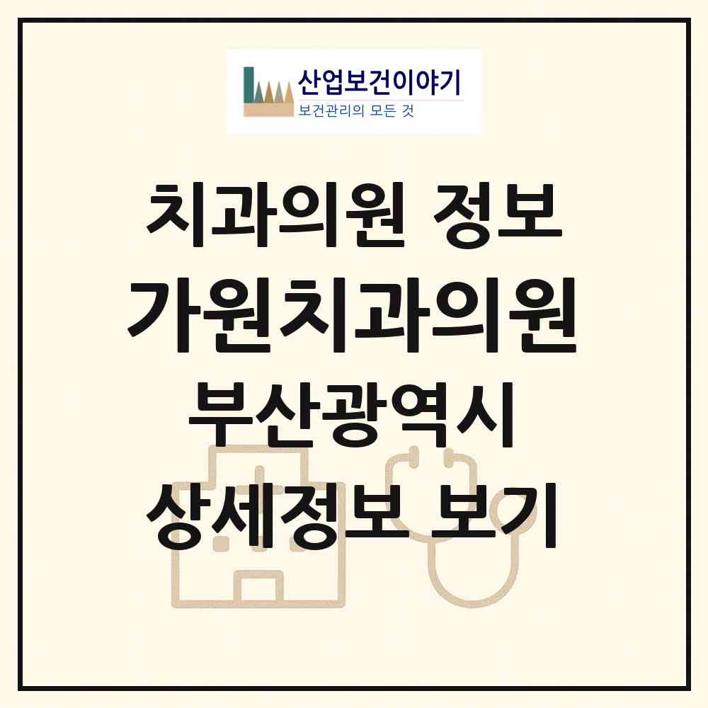 2026 가원치과의원 (부산 해운대구 반여1동)|치과의원|요양기관 정보