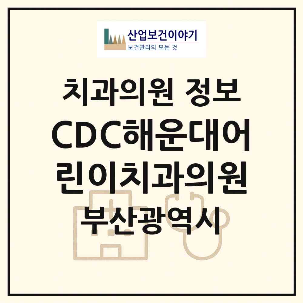 2026 CDC해운대어린이치과의원 (부산 해운대구 중1동)|치과의원|요양기관 정보