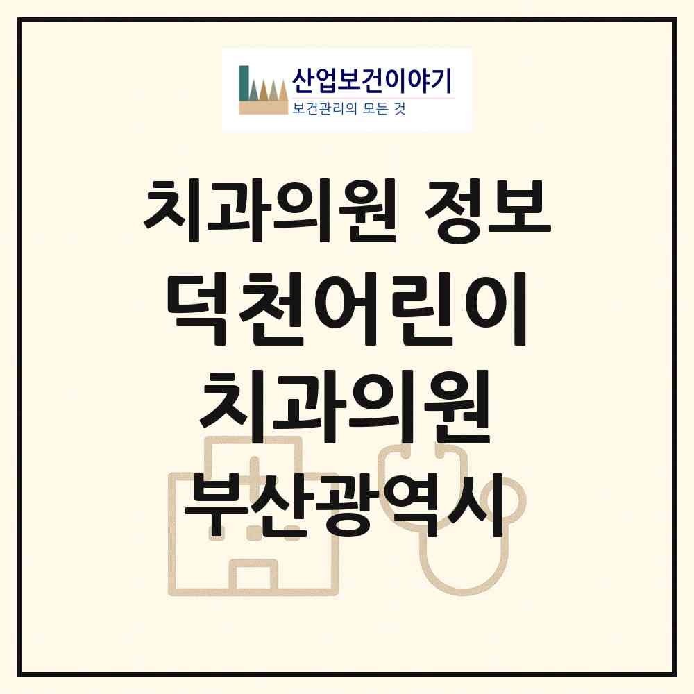 2026 덕천어린이치과의원 (부산 북구 덕천2동)|치과의원|요양기관 정보