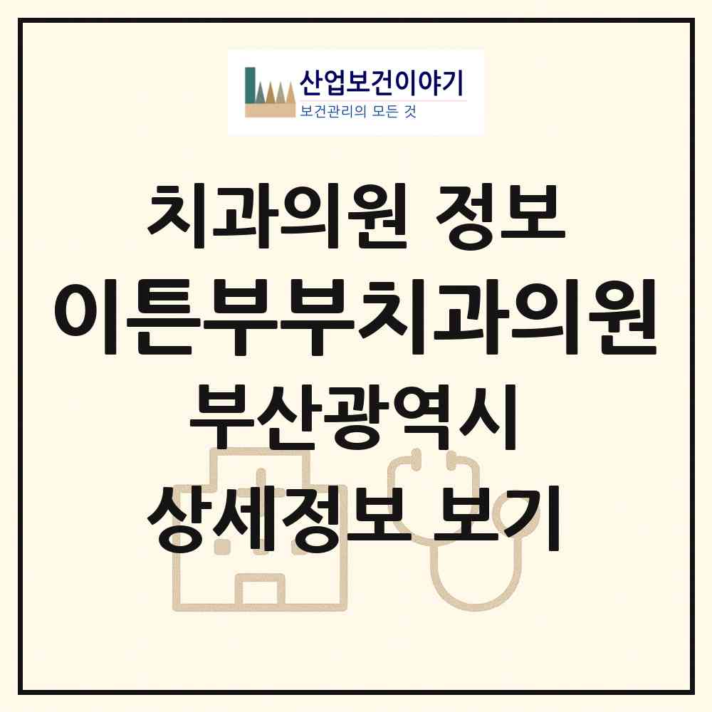 2026 이튼부부치과의원 (부산 연제구 연산2동)|치과의원|요양기관 정보