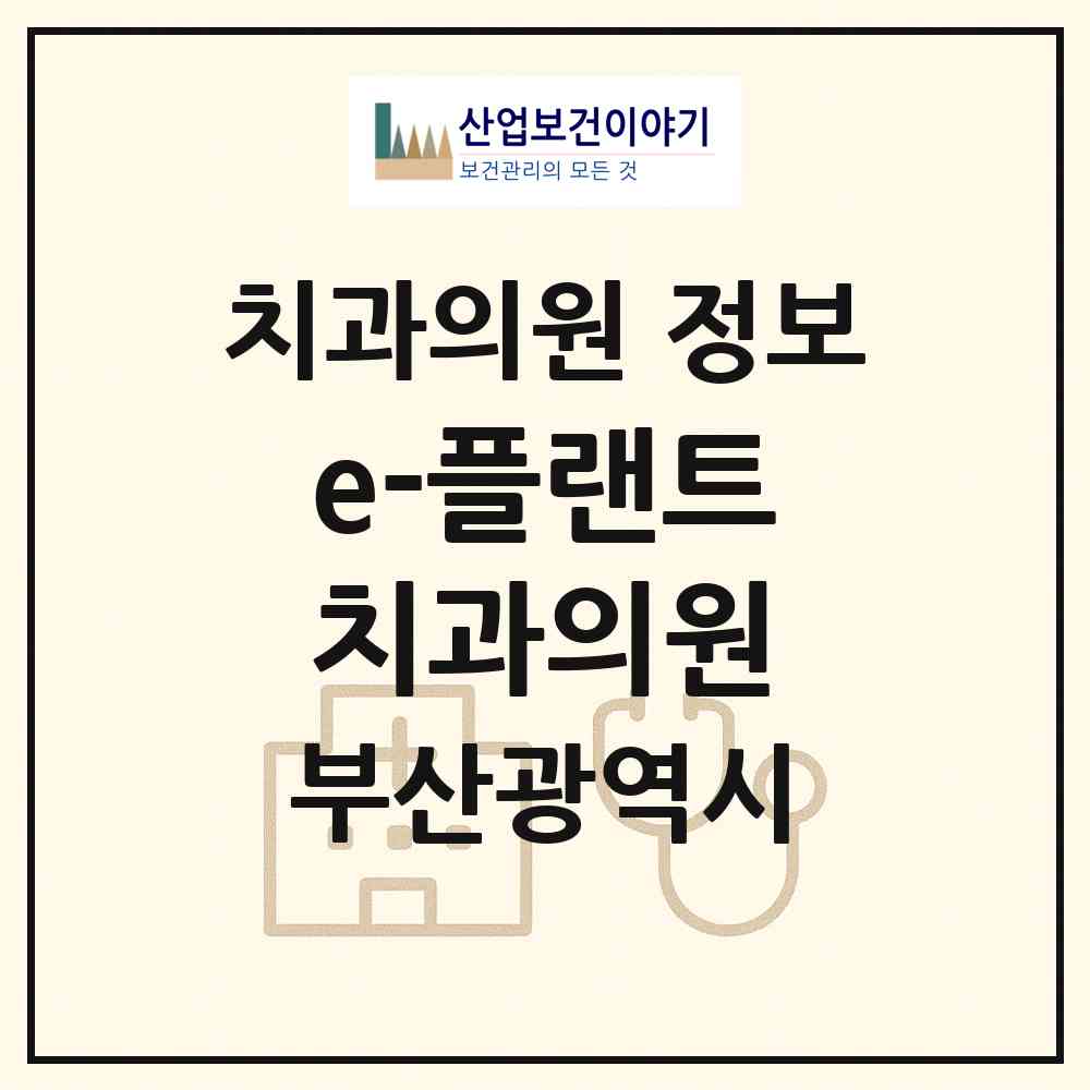 2026 e-플랜트치과의원 (부산 동래구 온천1동)|치과의원|요양기관 정보
