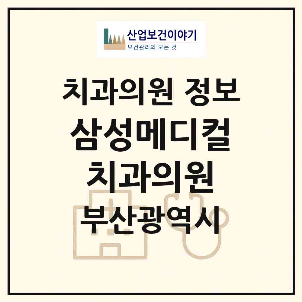2026 삼성메디컬치과의원 (부산 사하구 하단1동)|치과의원|요양기관 정보