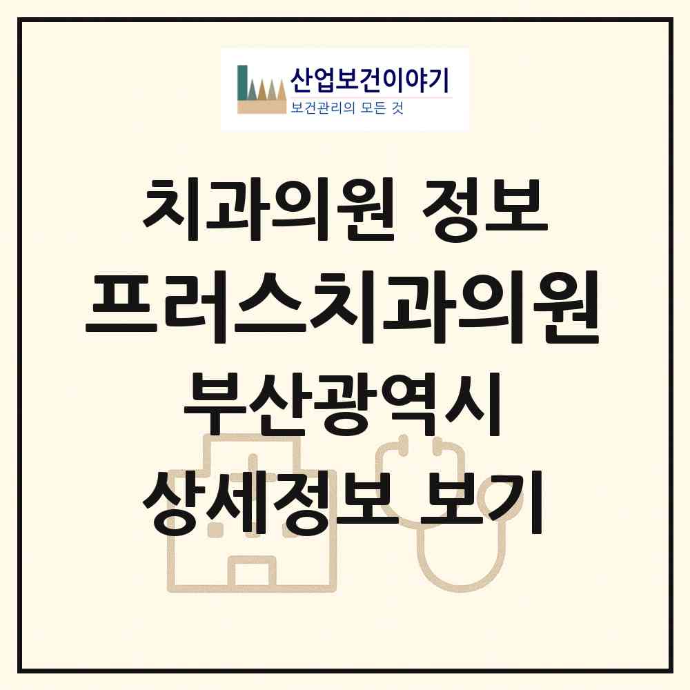 2026 프러스치과의원 (부산 부산진구 개금1동)|치과의원|요양기관 정보