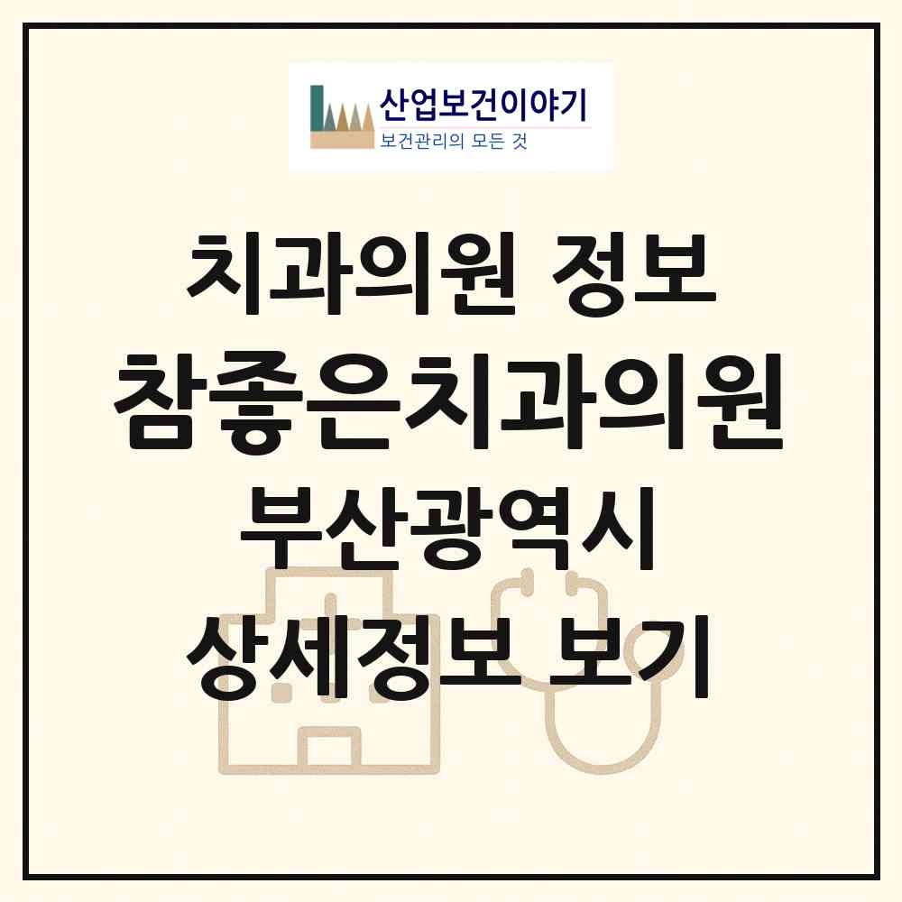2026 참좋은치과의원 (부산 북구 구포2동)|치과의원|요양기관 정보