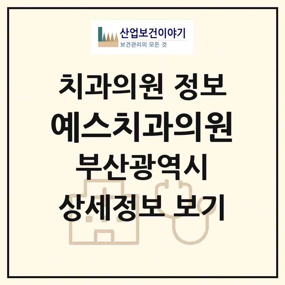 2026 예스치과의원 (부산 부산진구 부전2동)|치과의원|요양기관 정보