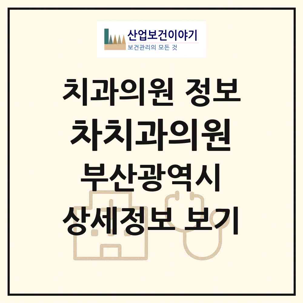 2026 차치과의원 (부산 금정구 장전2동)|치과의원|요양기관 정보