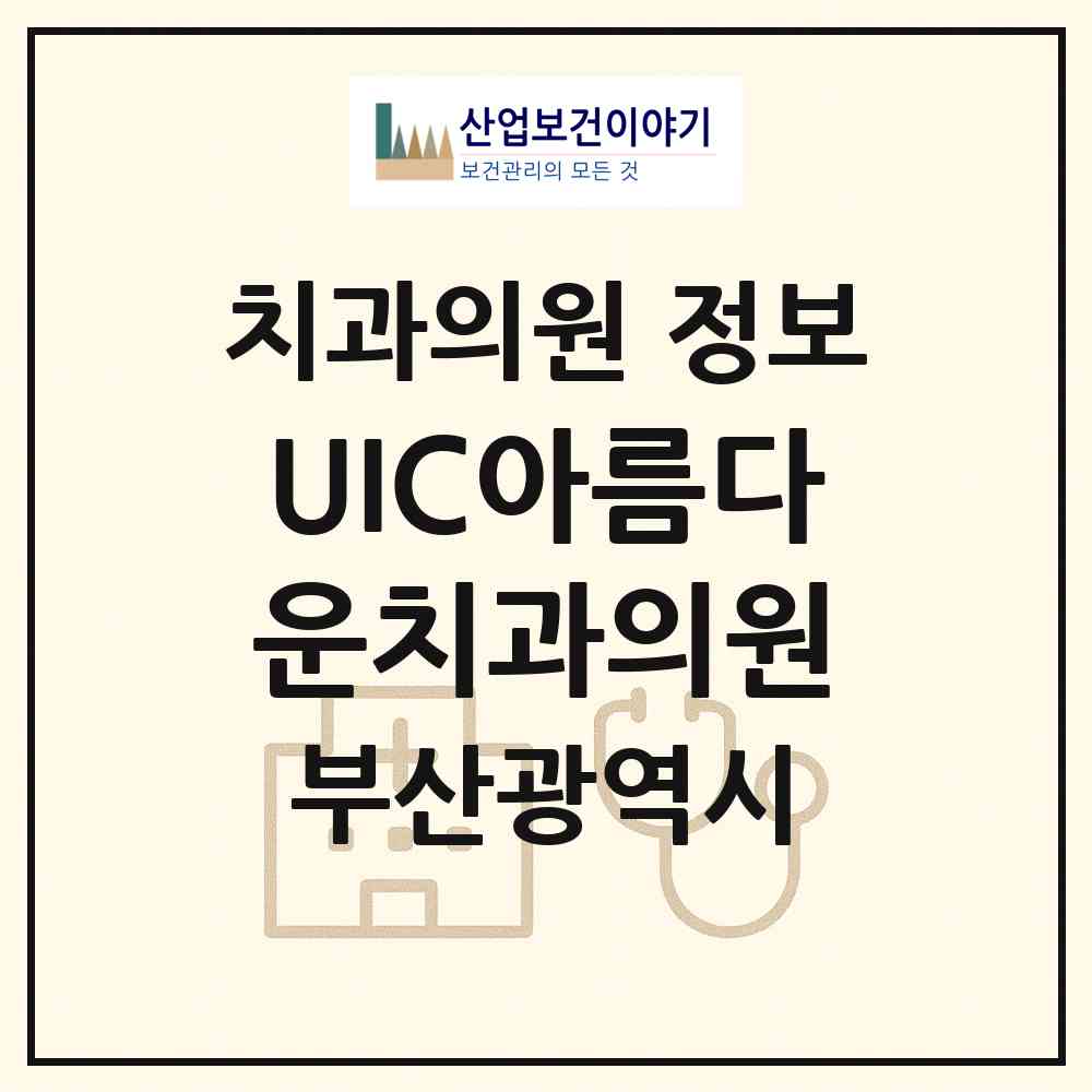 2026 UIC아름다운치과의원 (부산 사하구 괴정3동)|치과의원|요양기관 정보