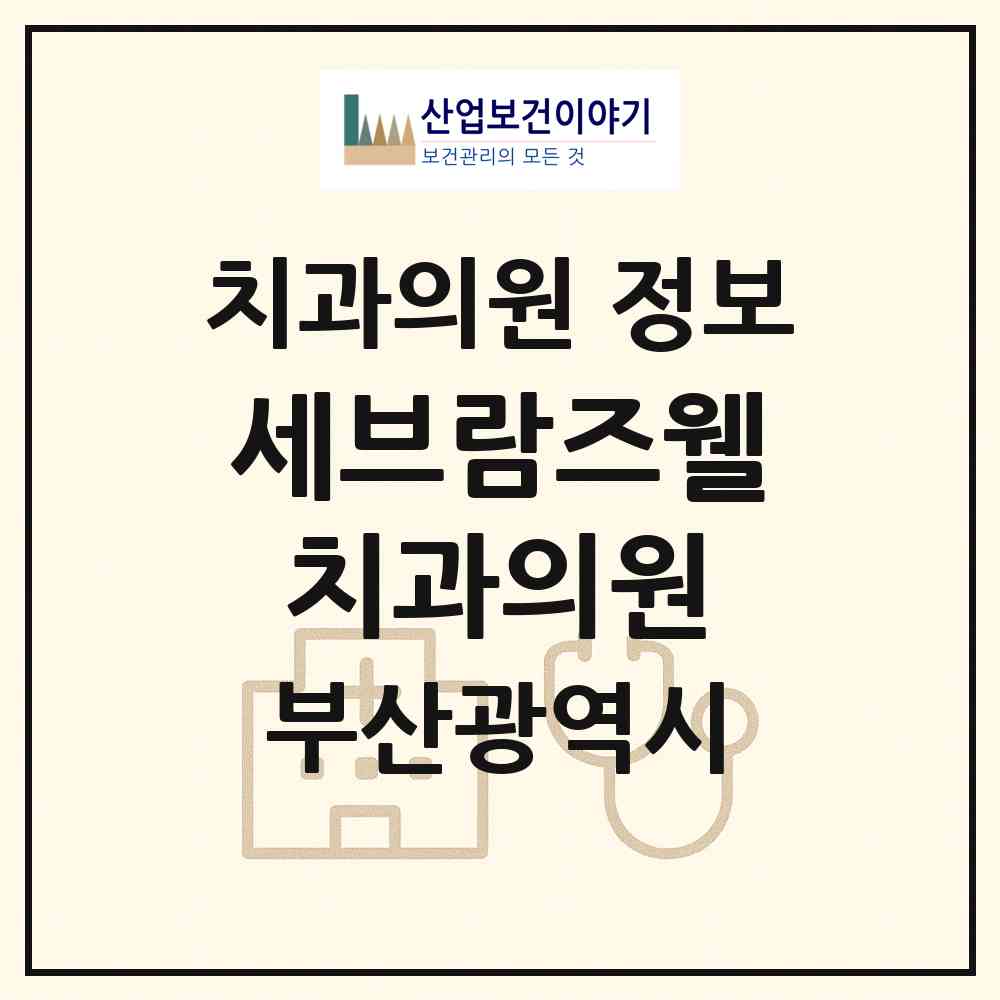 2026 세브람즈웰치과의원 (부산 부산진구 당감1동)|치과의원|요양기관 정보