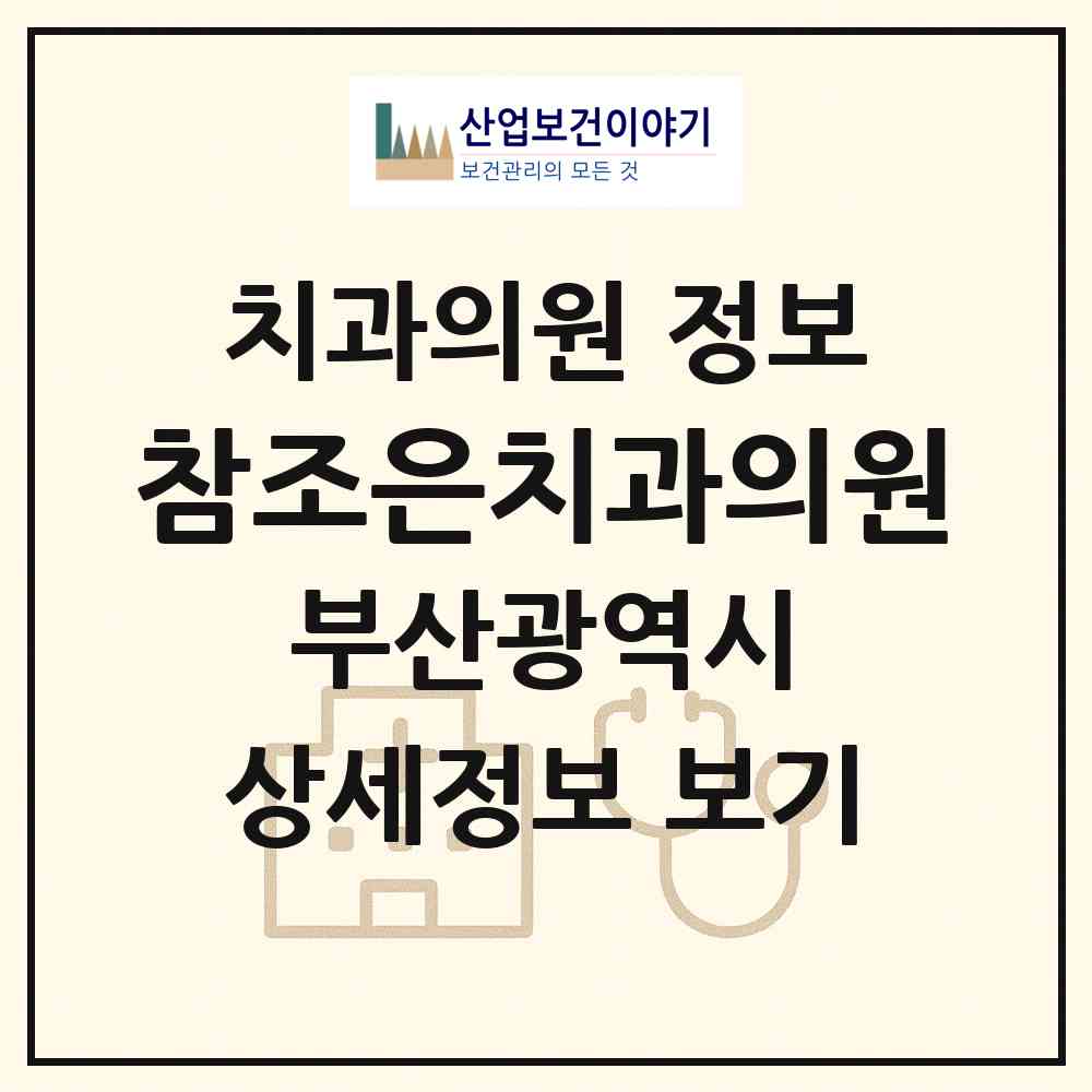 2026 참조은치과의원 (부산 금정구 구서1동)|치과의원|요양기관 정보