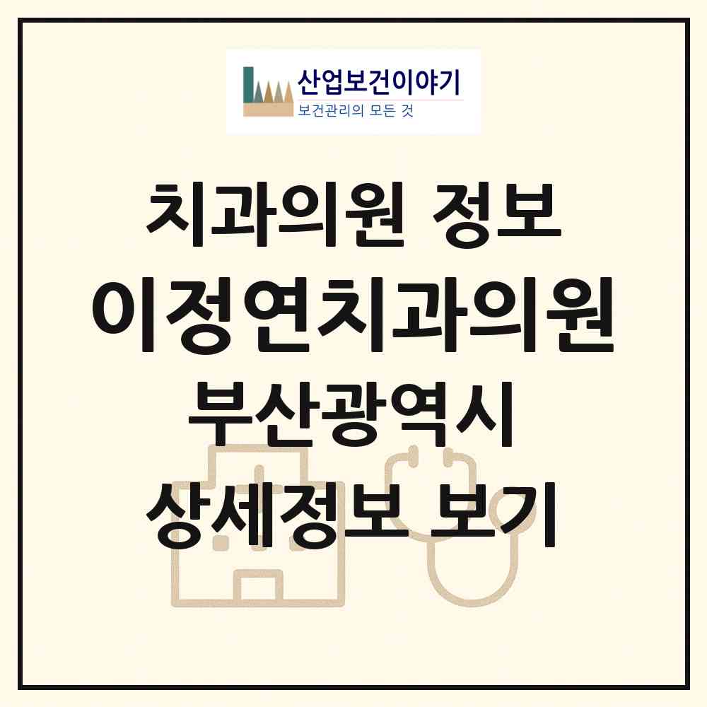 2026 이정연치과의원 (부산 동래구 명장2동)|치과의원|요양기관 정보