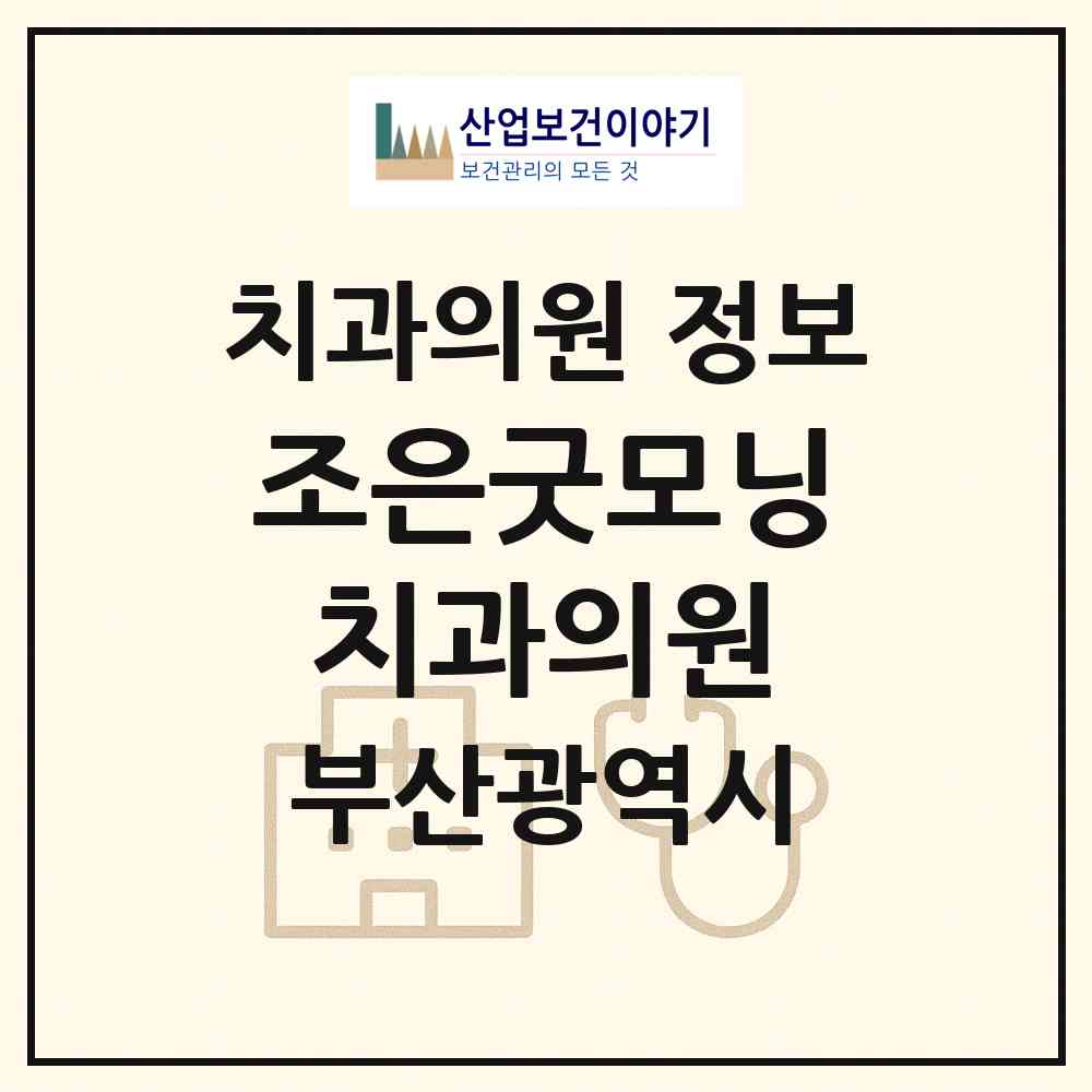 2026 조은굿모닝치과의원 (부산 북구 화명3동)|치과의원|요양기관 정보