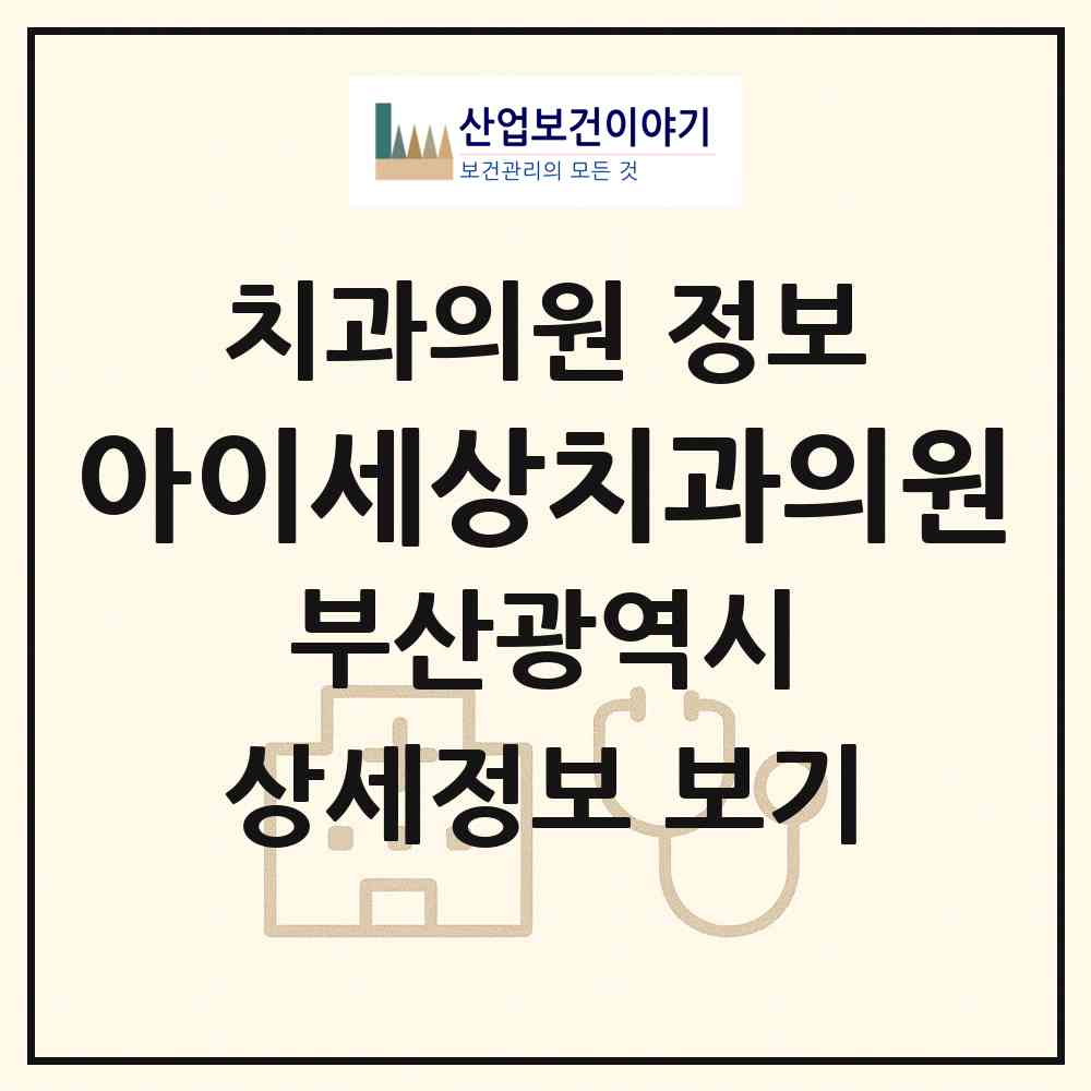 2026 아이세상치과의원 (부산 부산진구 당감1동)|치과의원|요양기관 정보