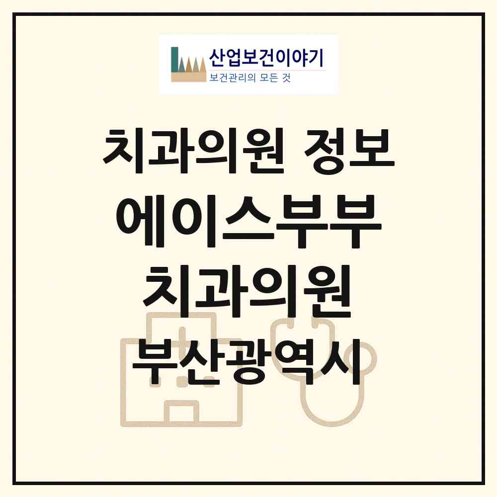 2026 에이스부부치과의원 (부산 사상구 괘법동)|치과의원|요양기관 정보