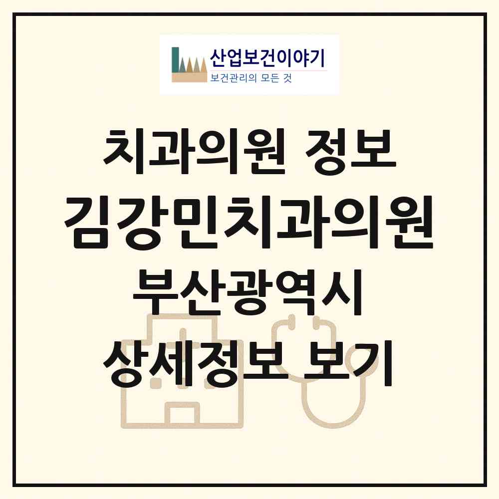 2026 김강민치과의원 (부산 동래구 온천3동)|치과의원|요양기관 정보