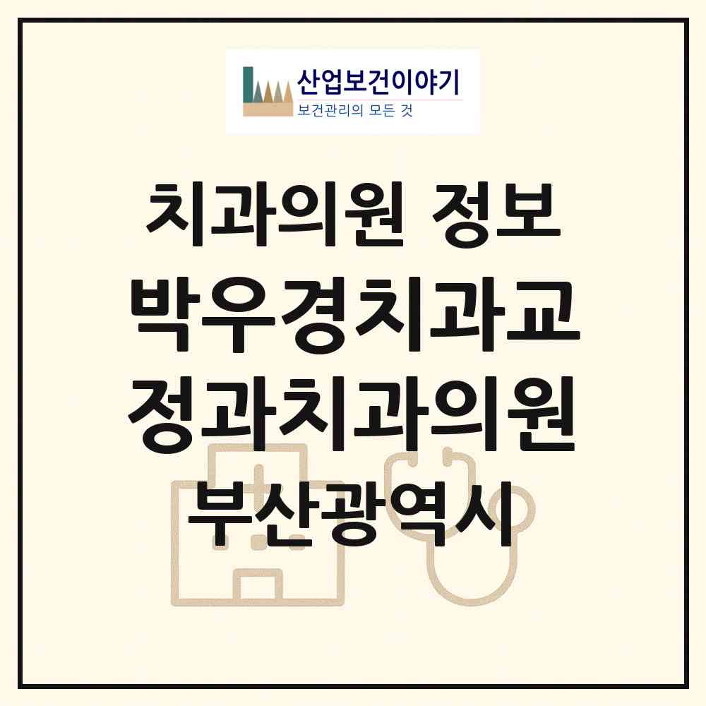 2026 박우경치과교정과치과의원 (부산 수영구 광안3동)|치과의원|요양기관 정보