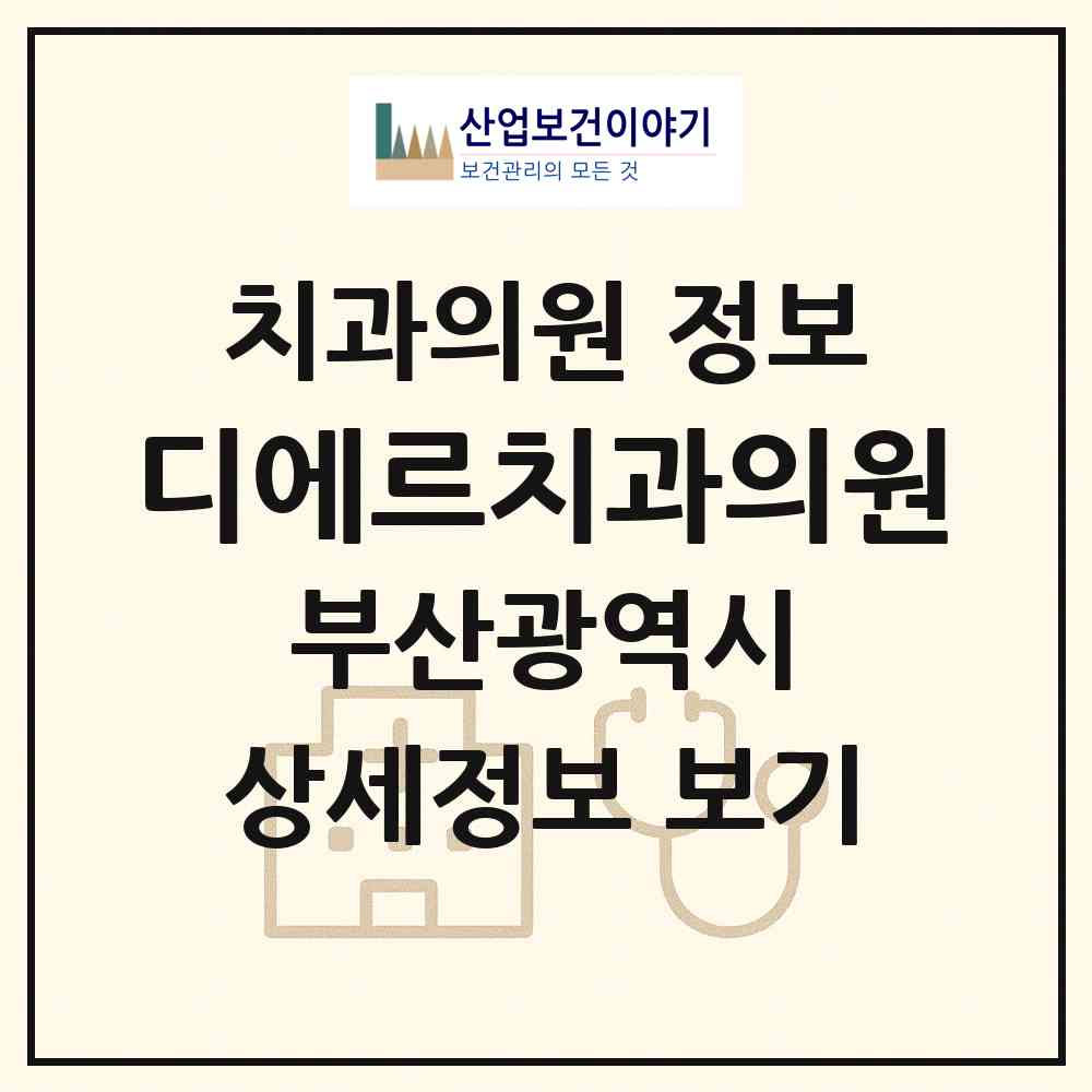 2026 디에르치과의원 (부산 부산진구 부전1동)|치과의원|요양기관 정보