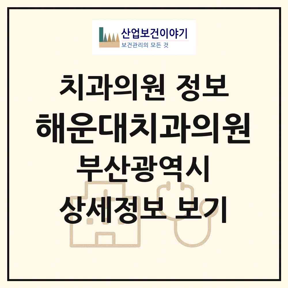 2026 해운대치과의원 (부산 해운대구 중1동)|치과의원|요양기관 정보