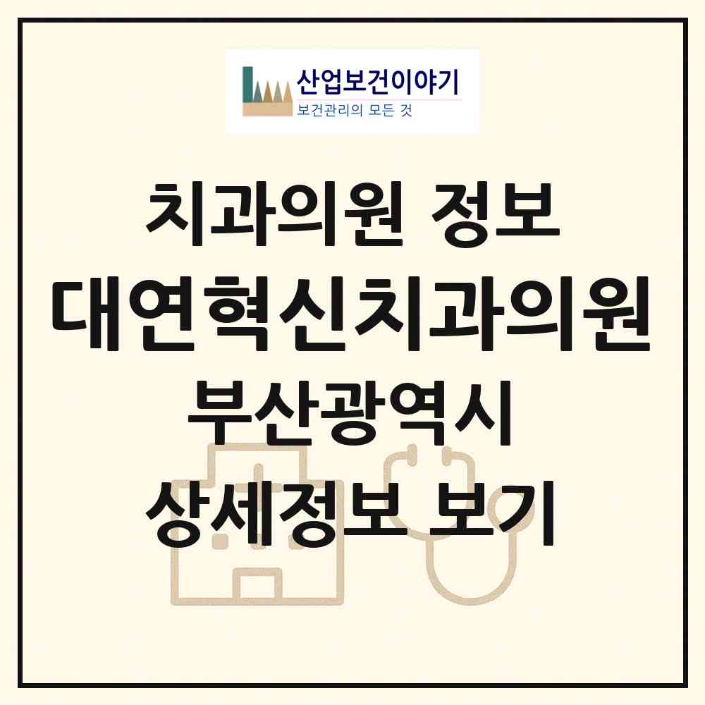 2026 대연혁신치과의원 (부산 남구 대연3동)|치과의원|요양기관 정보