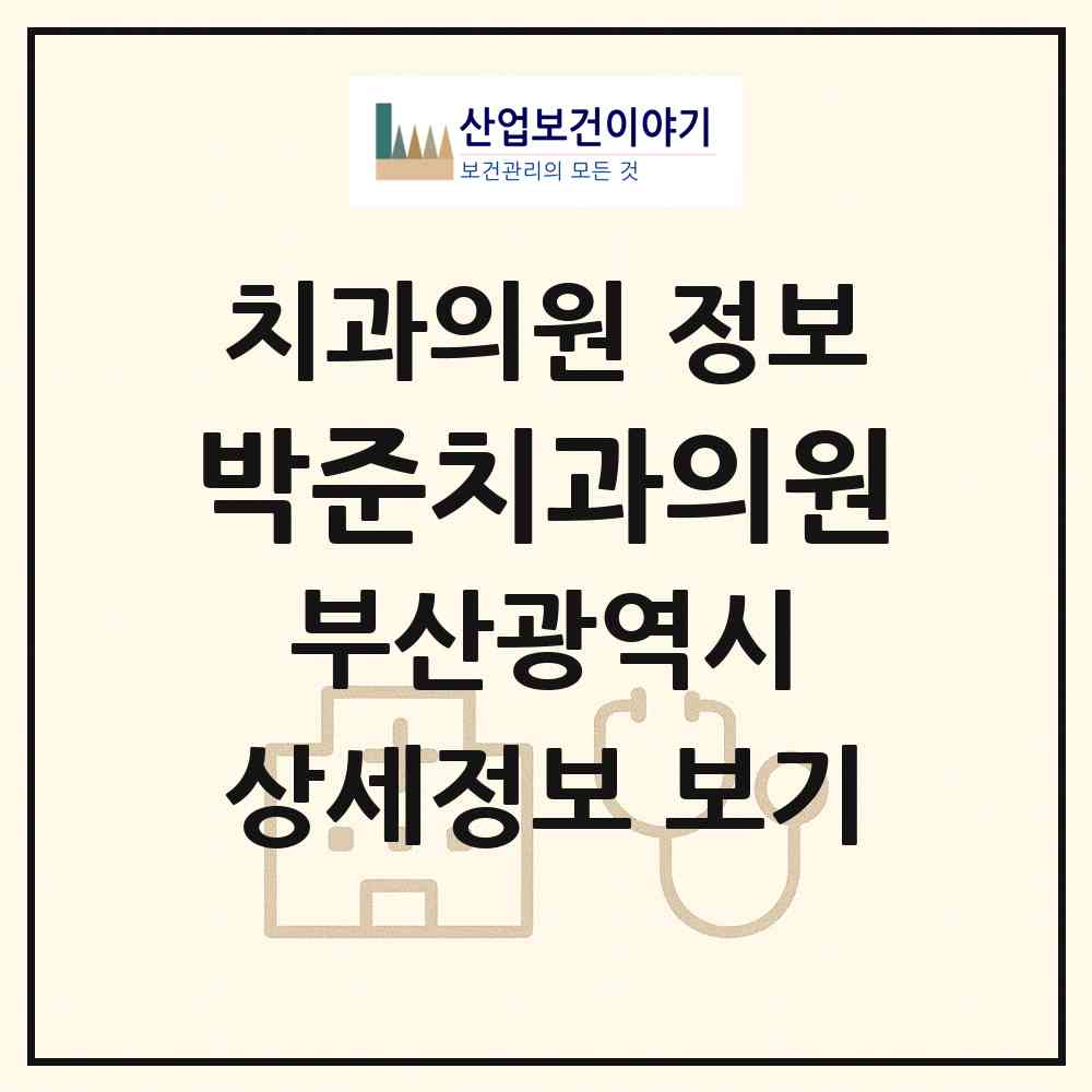 2026 박준치과의원 (부산 사하구 다대1동)|치과의원|요양기관 정보