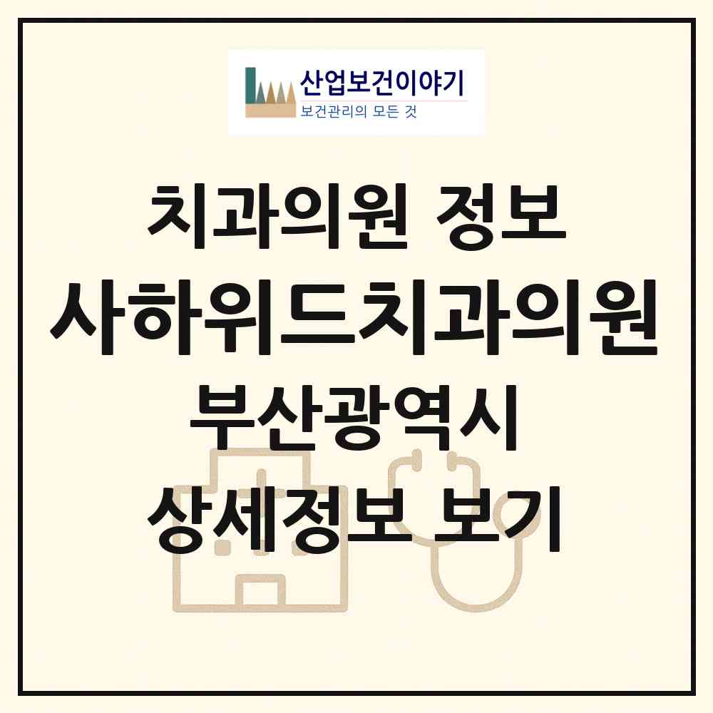 2026 사하위드치과의원 (부산 사하구 당리동)|치과의원|요양기관 정보