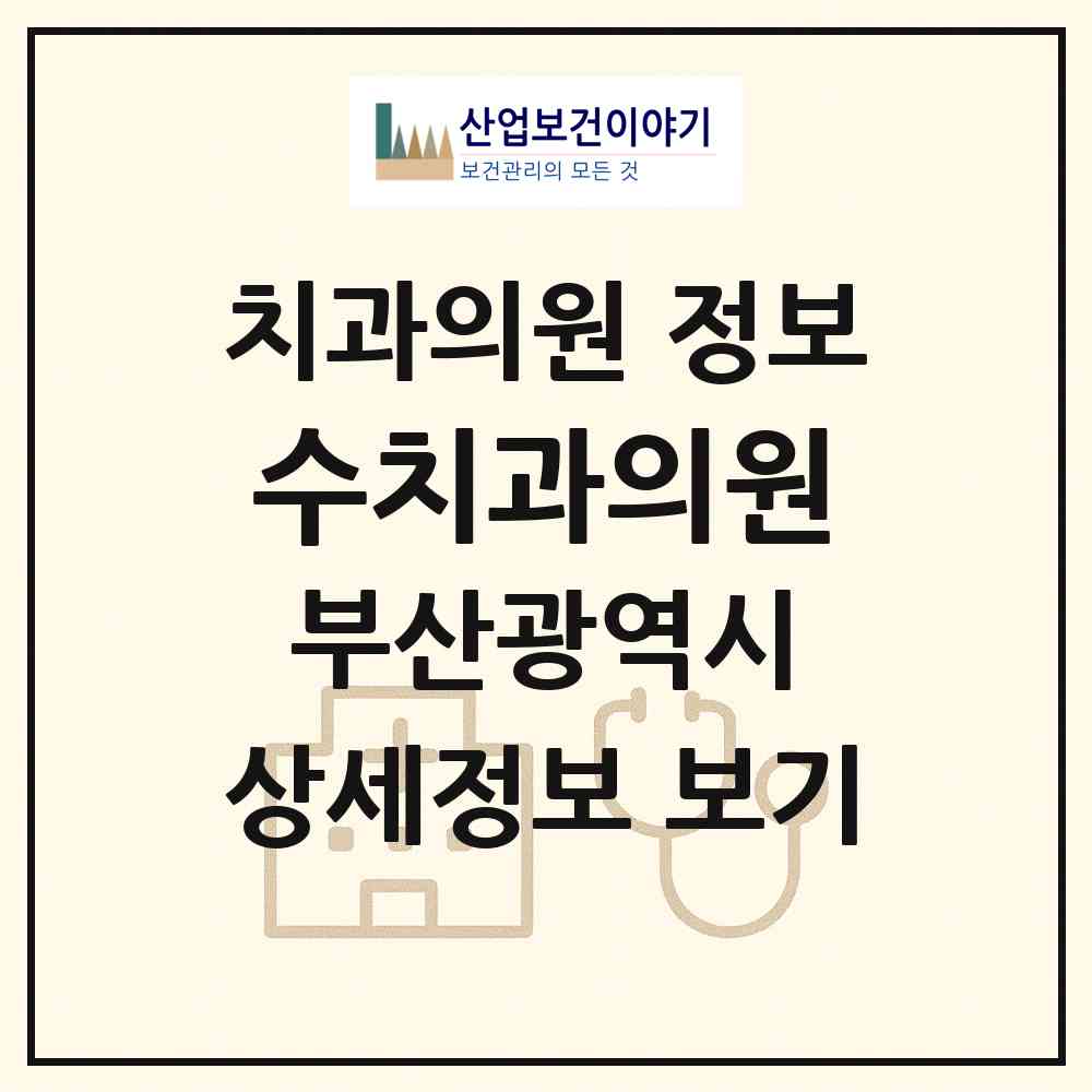 2026 수치과의원 (부산 북구 화명3동)|치과의원|요양기관 정보