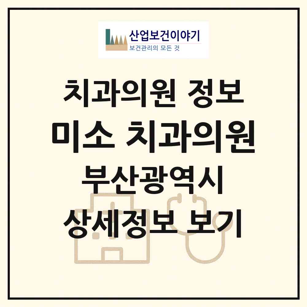 2026 미소美치과의원 (부산 금정구 남산동)|치과의원|요양기관 정보