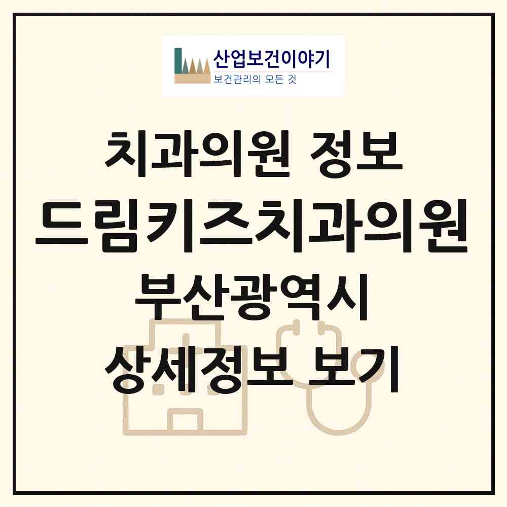2026 드림키즈치과의원 (부산 기장군 정관읍)|치과의원|요양기관 정보