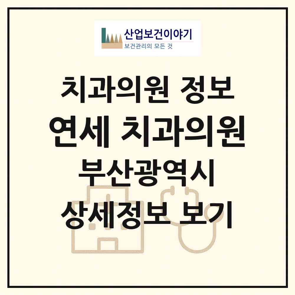 2026 연세 치과의원 (부산 수영구 수영동)|치과의원|요양기관 정보