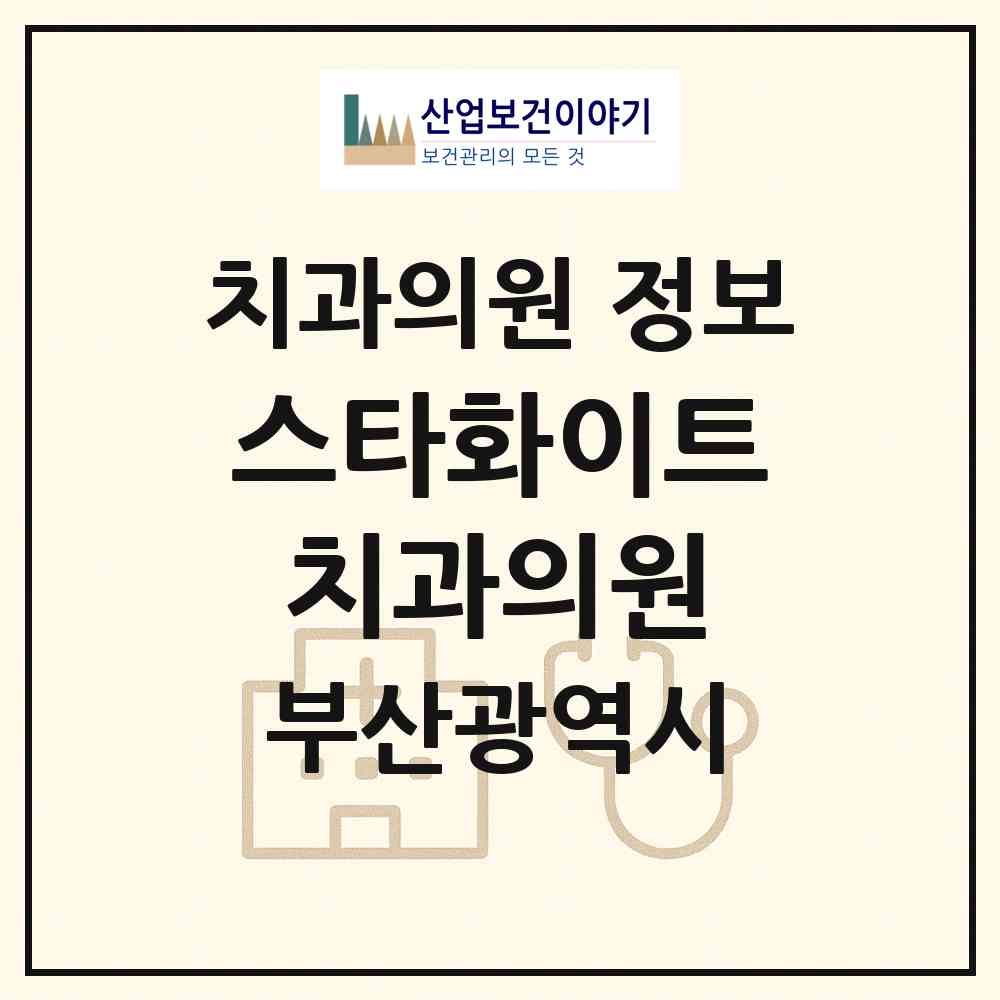 2026 스타화이트치과의원 (부산 해운대구 우2동)|치과의원|요양기관 정보