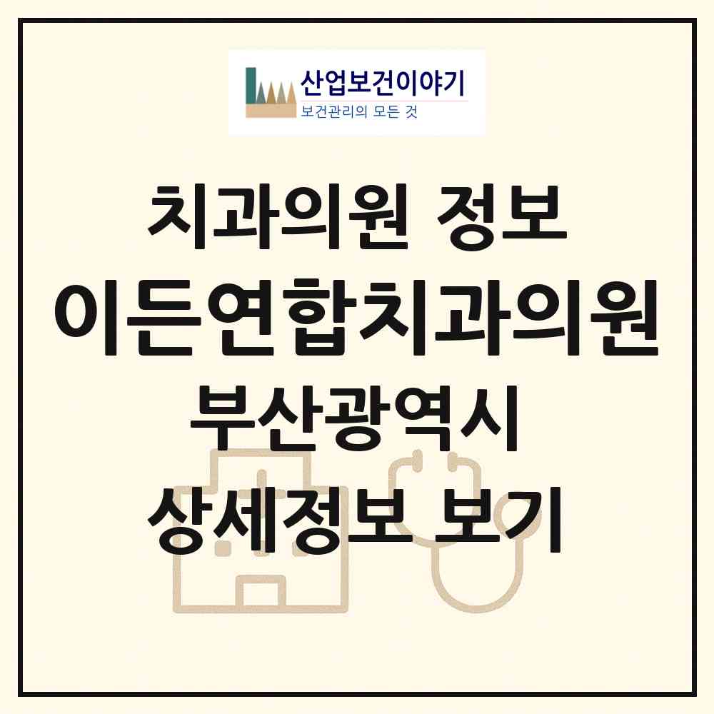 2026 이든연합치과의원 (부산 연제구 연산9동)|치과의원|요양기관 정보