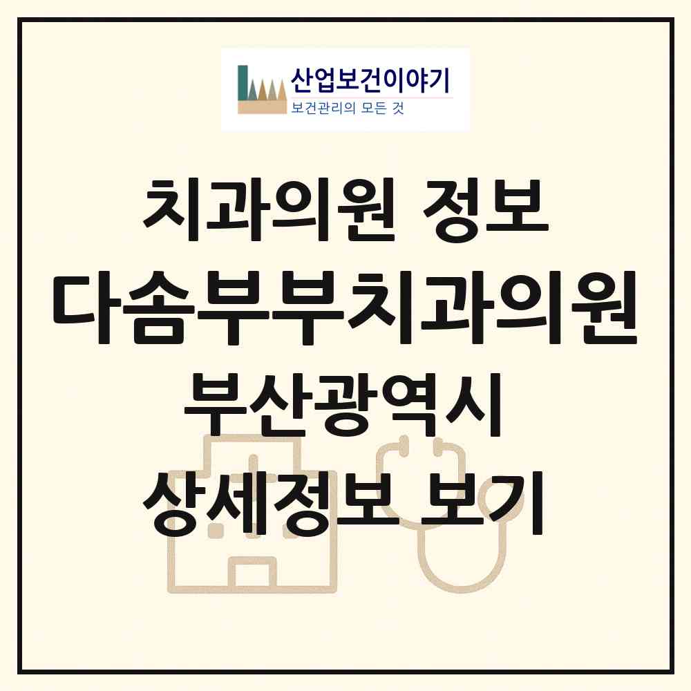 2026 다솜부부치과의원 (부산 남구 용호1동)|치과의원|요양기관 정보