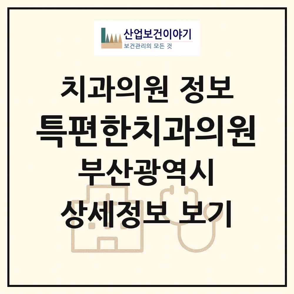 2026 특편한치과의원 (부산 부산진구 부전1동)|치과의원|요양기관 정보
