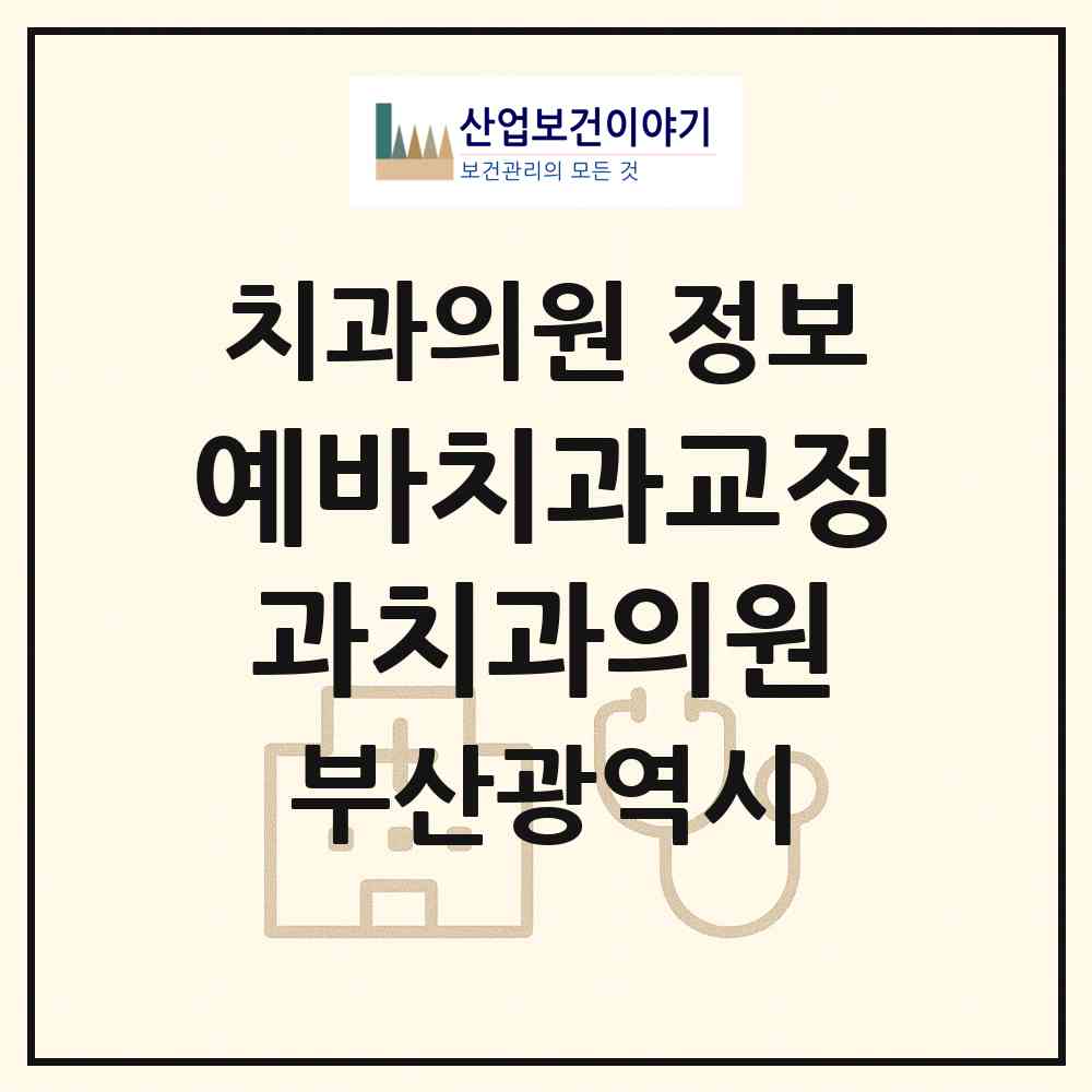 2026 예바치과교정과치과의원 (부산 부산진구 부전1동)|치과의원|요양기관 정보