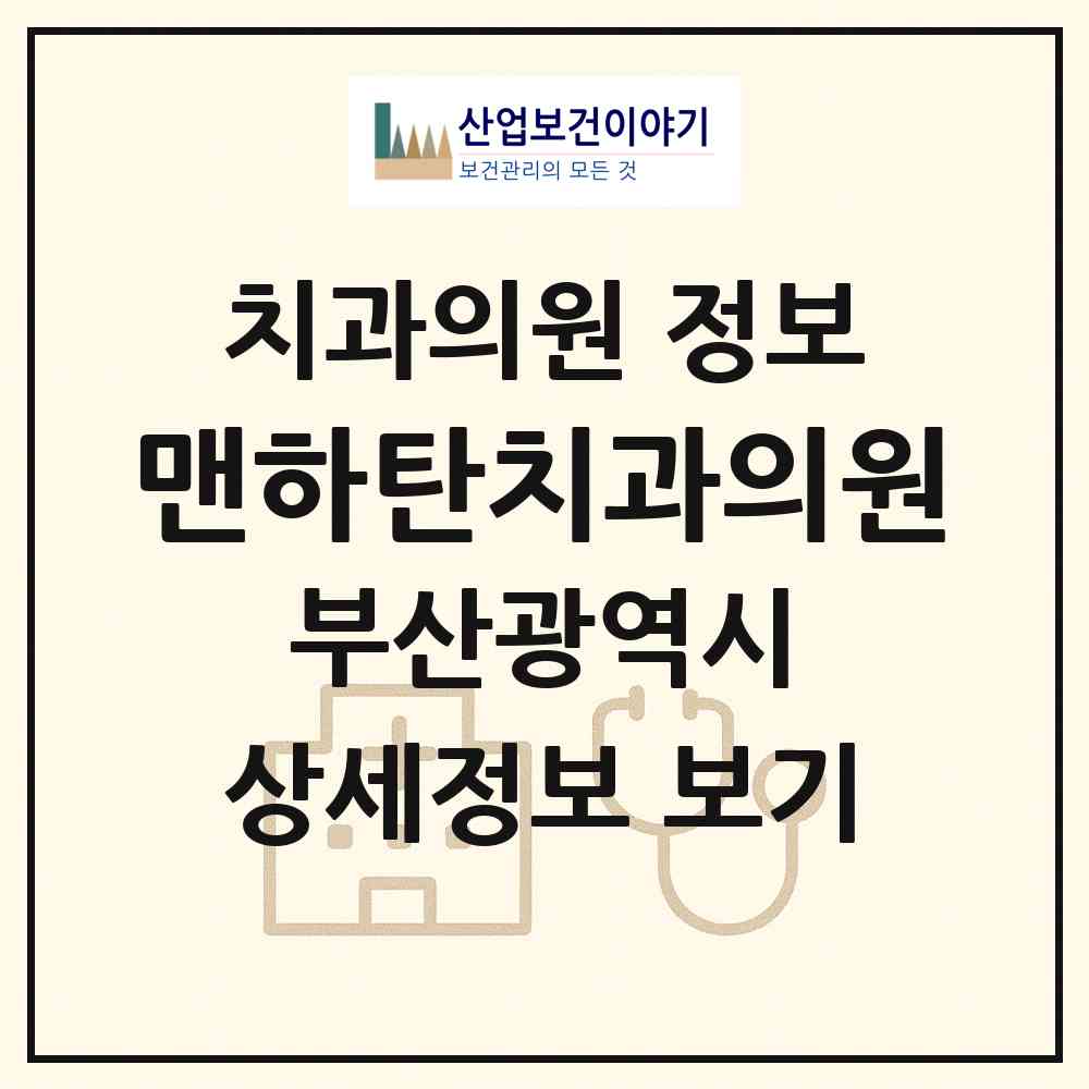 2026 맨하탄치과의원 (부산 금정구 부곡3동)|치과의원|요양기관 정보