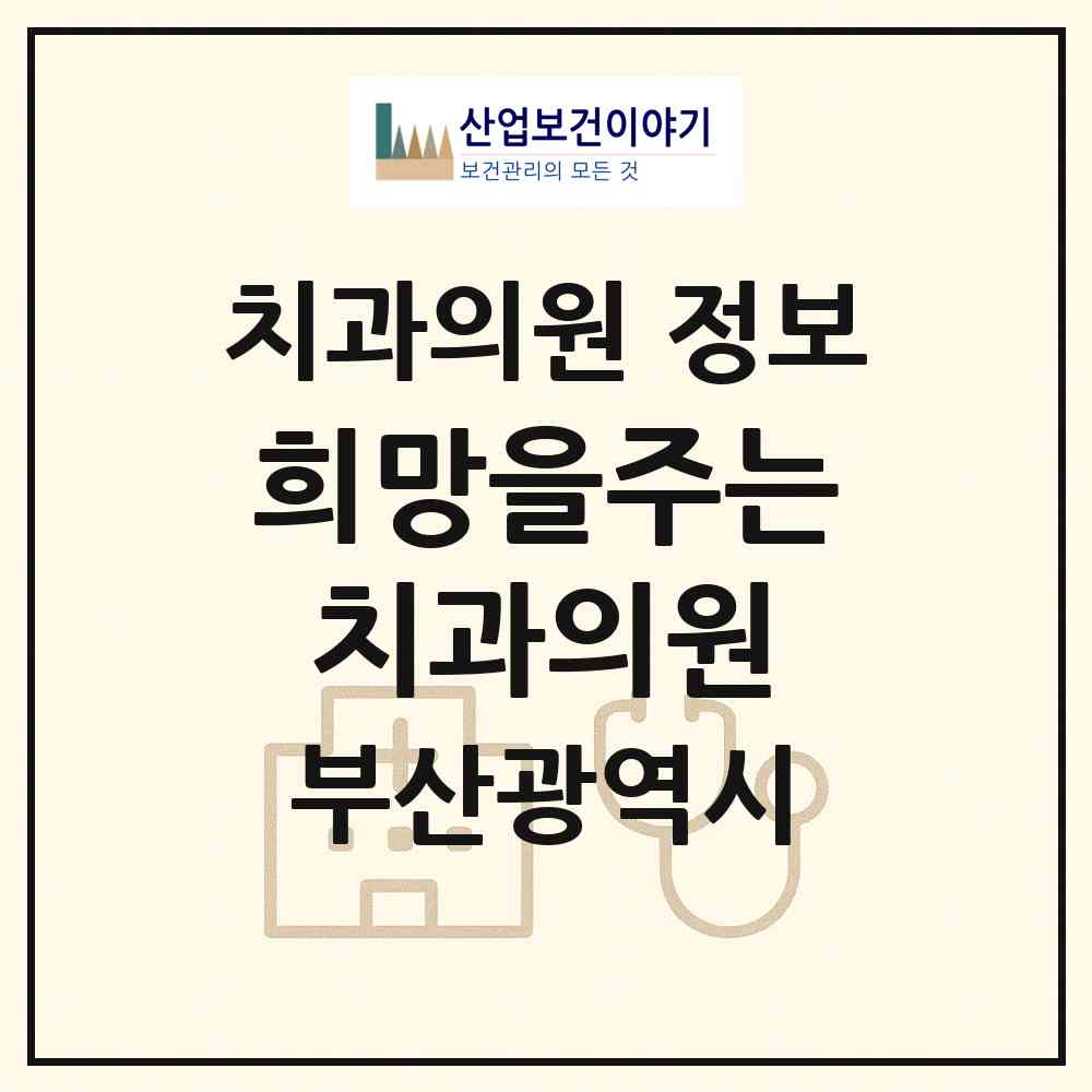 2026 희망을주는치과의원 (부산 수영구 광안2동)|치과의원|요양기관 정보