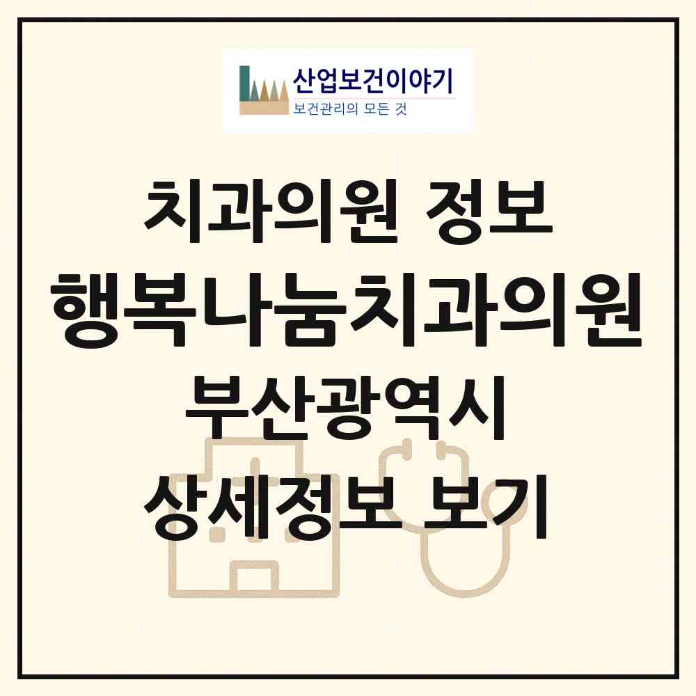 2026 행복나눔치과의원 (부산 사상구 엄궁동)|치과의원|요양기관 정보