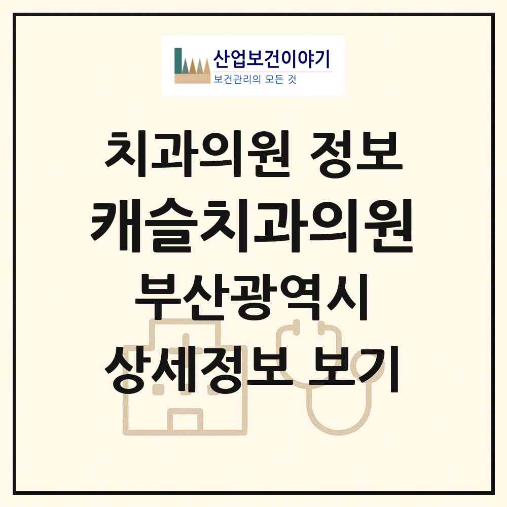 2026 캐슬치과의원 (부산 금정구 구서2동)|치과의원|요양기관 정보