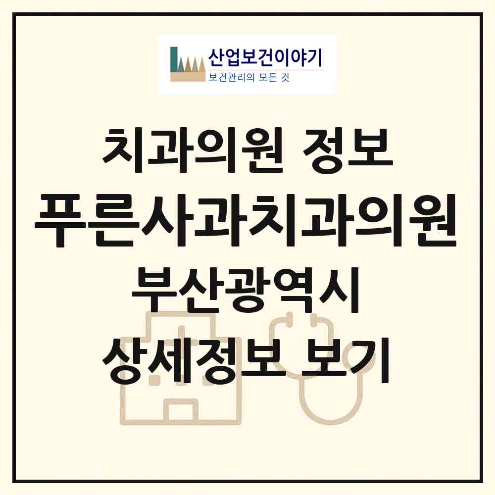 2026 푸른사과치과의원 (부산 연제구 거제1동)|치과의원|요양기관 정보