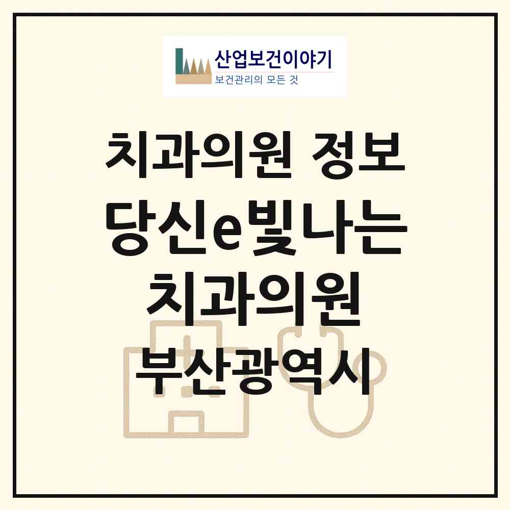 2026 당신e빛나는 치과의원 (부산 연제구 거제1동)|치과의원|요양기관 정보