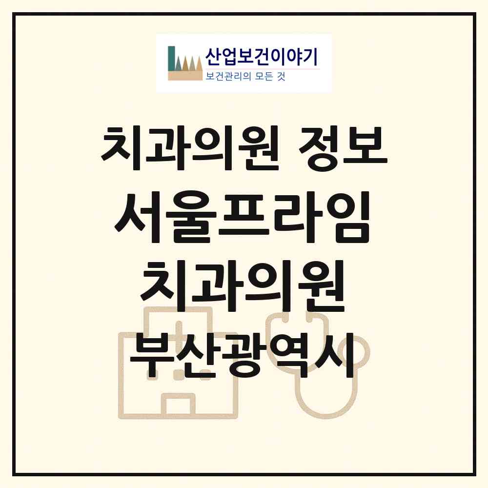 2026 서울프라임치과의원 (부산 기장군 기장읍)|치과의원|요양기관 정보