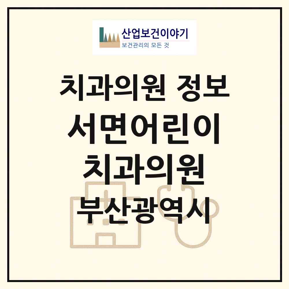 2026 서면어린이치과의원 (부산 부산진구 부전1동)|치과의원|요양기관 정보