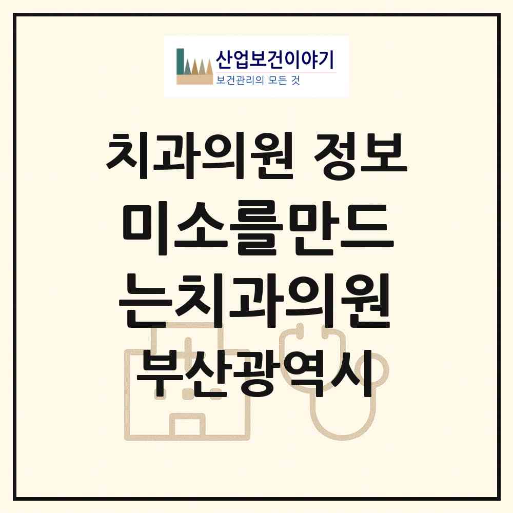2026 미소를만드는치과의원 (부산 북구 덕천2동)|치과의원|요양기관 정보