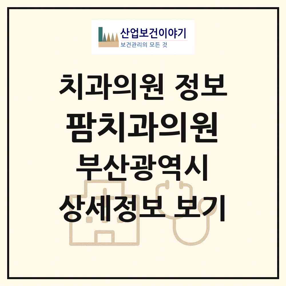 2026 팜치과의원 (부산 부산진구 부전2동)|치과의원|요양기관 정보